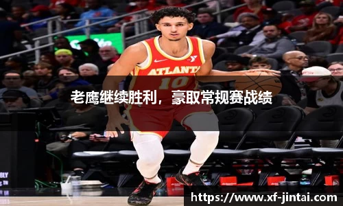 老鹰继续胜利，豪取常规赛战绩