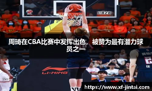 周琦在CBA比赛中发挥出色，被赞为最有潜力球员之一