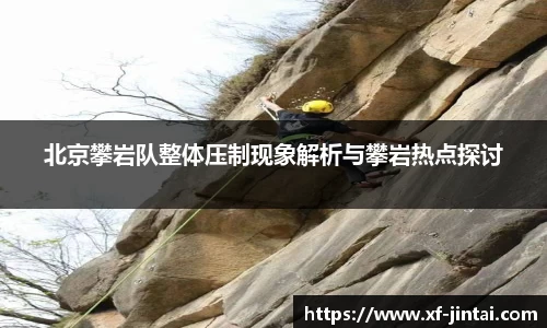 北京攀岩队整体压制现象解析与攀岩热点探讨