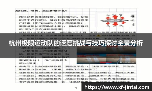 杭州极限运动队的速度挑战与技巧探讨全景分析