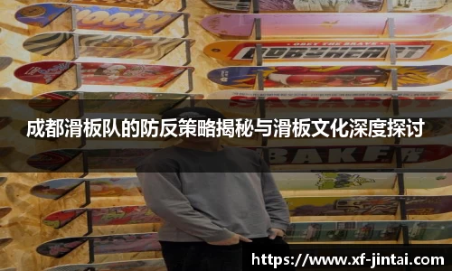成都滑板队的防反策略揭秘与滑板文化深度探讨