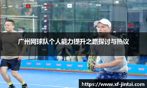 广州网球队个人能力提升之路探讨与热议