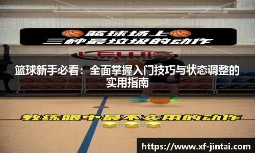 篮球新手必看：全面掌握入门技巧与状态调整的实用指南