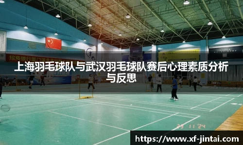 上海羽毛球队与武汉羽毛球队赛后心理素质分析与反思