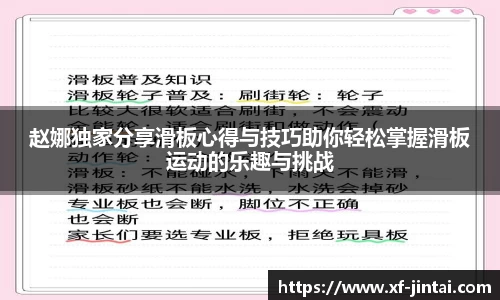 赵娜独家分享滑板心得与技巧助你轻松掌握滑板运动的乐趣与挑战