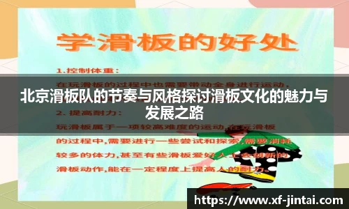 北京滑板队的节奏与风格探讨滑板文化的魅力与发展之路
