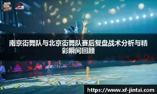 南京街舞队与北京街舞队赛后复盘战术分析与精彩瞬间回顾