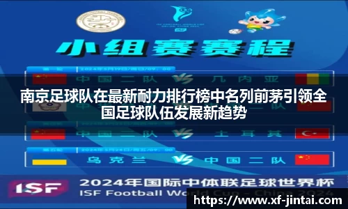 南京足球队在最新耐力排行榜中名列前茅引领全国足球队伍发展新趋势