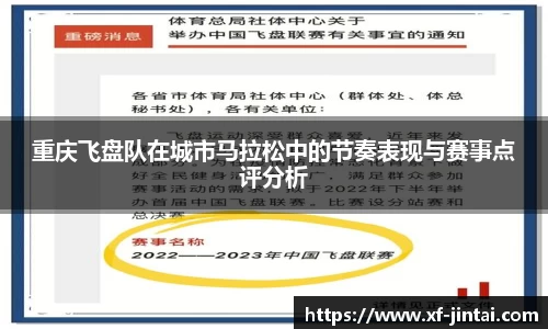 重庆飞盘队在城市马拉松中的节奏表现与赛事点评分析
