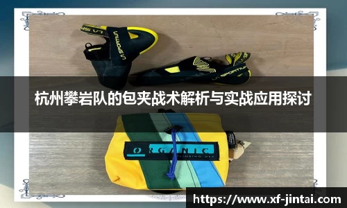 杭州攀岩队的包夹战术解析与实战应用探讨