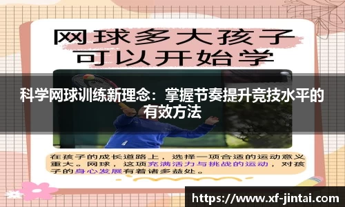 科学网球训练新理念：掌握节奏提升竞技水平的有效方法