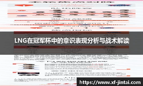 LNG在冠军杯中的意识表现分析与战术解读
