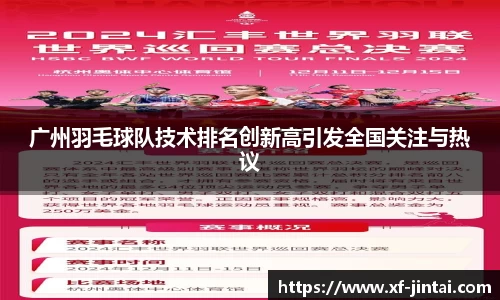 广州羽毛球队技术排名创新高引发全国关注与热议