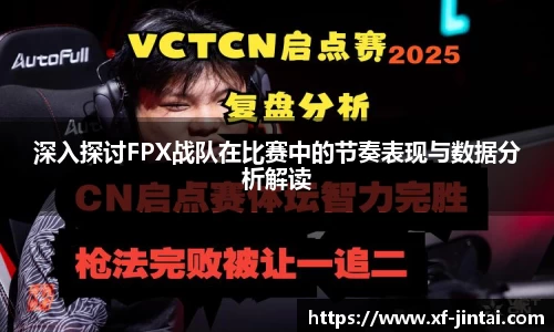 深入探讨FPX战队在比赛中的节奏表现与数据分析解读