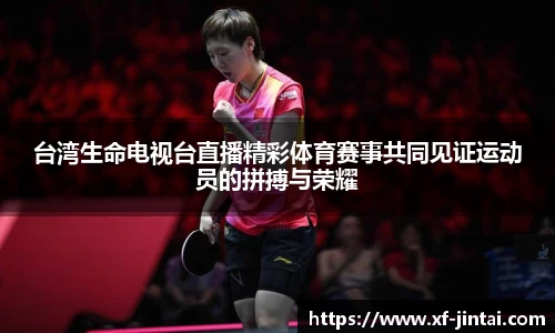 台湾生命电视台直播精彩体育赛事共同见证运动员的拼搏与荣耀