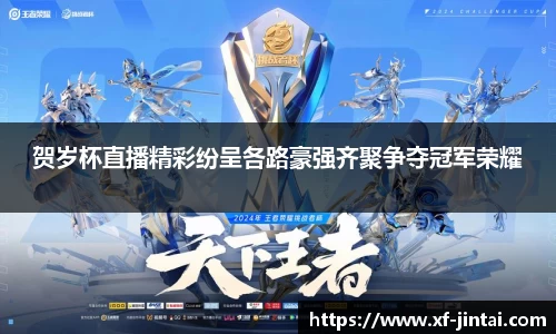 贺岁杯直播精彩纷呈各路豪强齐聚争夺冠军荣耀