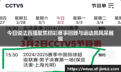 今日说法直播聚焦精彩赛事回顾与运动员风采展现