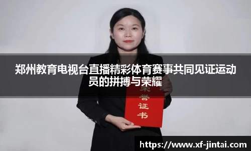 郑州教育电视台直播精彩体育赛事共同见证运动员的拼搏与荣耀