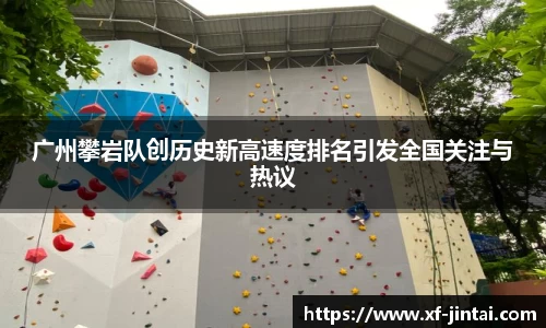 广州攀岩队创历史新高速度排名引发全国关注与热议