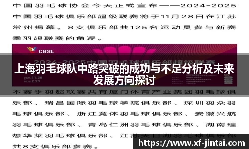 上海羽毛球队中路突破的成功与不足分析及未来发展方向探讨