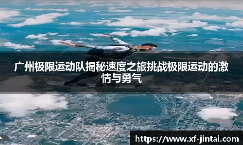 广州极限运动队揭秘速度之旅挑战极限运动的激情与勇气