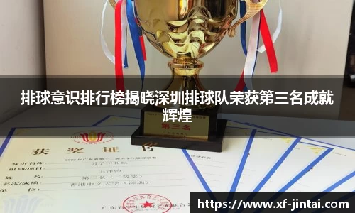 排球意识排行榜揭晓深圳排球队荣获第三名成就辉煌