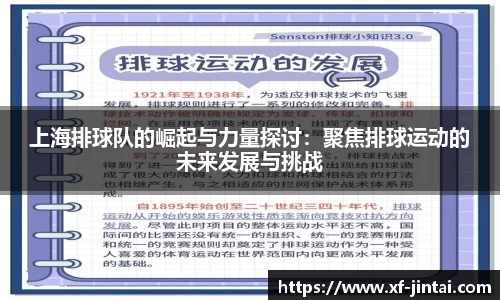 上海排球队的崛起与力量探讨：聚焦排球运动的未来发展与挑战