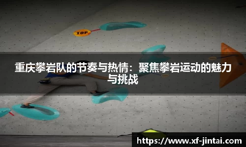 重庆攀岩队的节奏与热情：聚焦攀岩运动的魅力与挑战