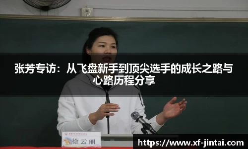 张芳专访：从飞盘新手到顶尖选手的成长之路与心路历程分享
