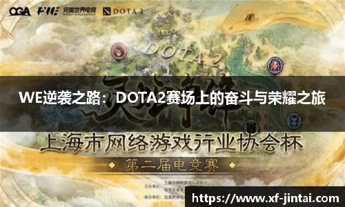 WE逆袭之路：DOTA2赛场上的奋斗与荣耀之旅