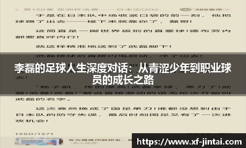 李磊的足球人生深度对话：从青涩少年到职业球员的成长之路