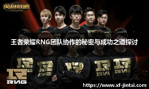 王者荣耀RNG团队协作的秘密与成功之道探讨