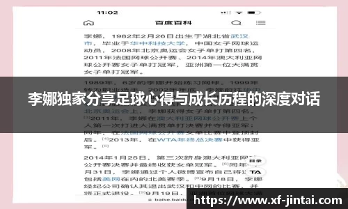 李娜独家分享足球心得与成长历程的深度对话