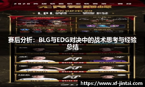 赛后分析：BLG与EDG对决中的战术思考与经验总结