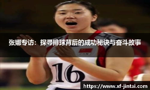 张娜专访：探寻排球背后的成功秘诀与奋斗故事
