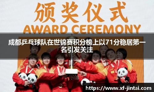 成都乒乓球队在世锦赛积分榜上以71分稳居第一名引发关注