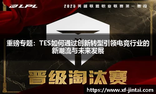 重磅专题：TES如何通过创新转型引领电竞行业的新潮流与未来发展