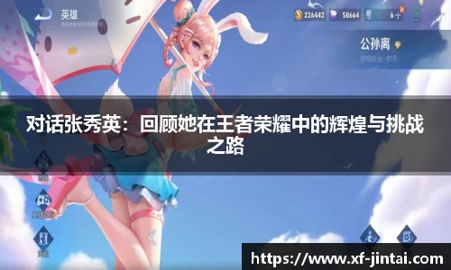 对话张秀英：回顾她在王者荣耀中的辉煌与挑战之路