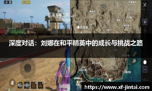 深度对话：刘娜在和平精英中的成长与挑战之路