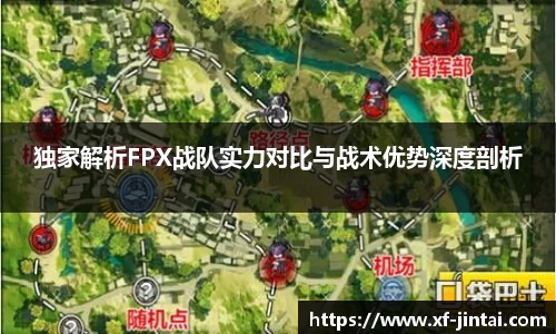 独家解析FPX战队实力对比与战术优势深度剖析