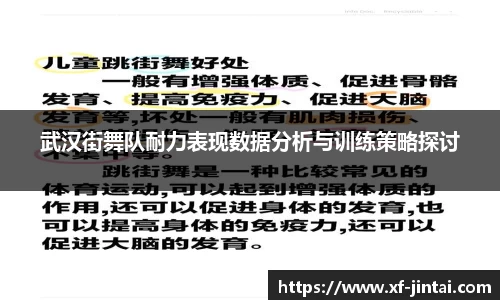 武汉街舞队耐力表现数据分析与训练策略探讨