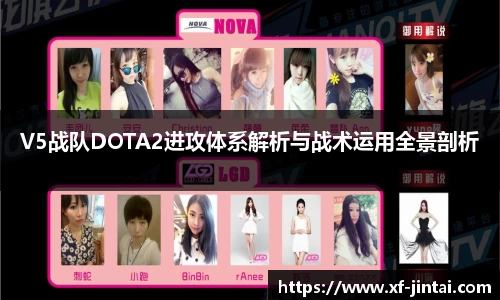 V5战队DOTA2进攻体系解析与战术运用全景剖析