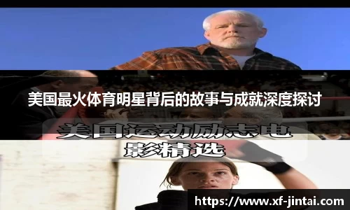 美国最火体育明星背后的故事与成就深度探讨