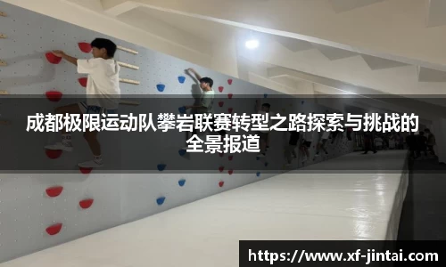 成都极限运动队攀岩联赛转型之路探索与挑战的全景报道