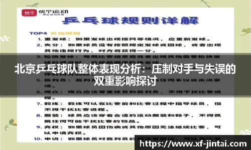北京乒乓球队整体表现分析：压制对手与失误的双重影响探讨