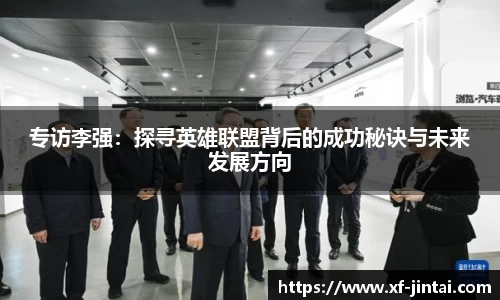 专访李强：探寻英雄联盟背后的成功秘诀与未来发展方向