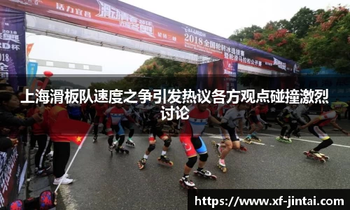 上海滑板队速度之争引发热议各方观点碰撞激烈讨论