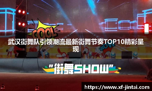 武汉街舞队引领潮流最新街舞节奏TOP10精彩呈现