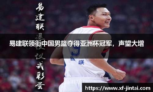 易建联领衔中国男篮夺得亚洲杯冠军，声望大增