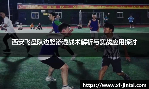 西安飞盘队边路渗透战术解析与实战应用探讨